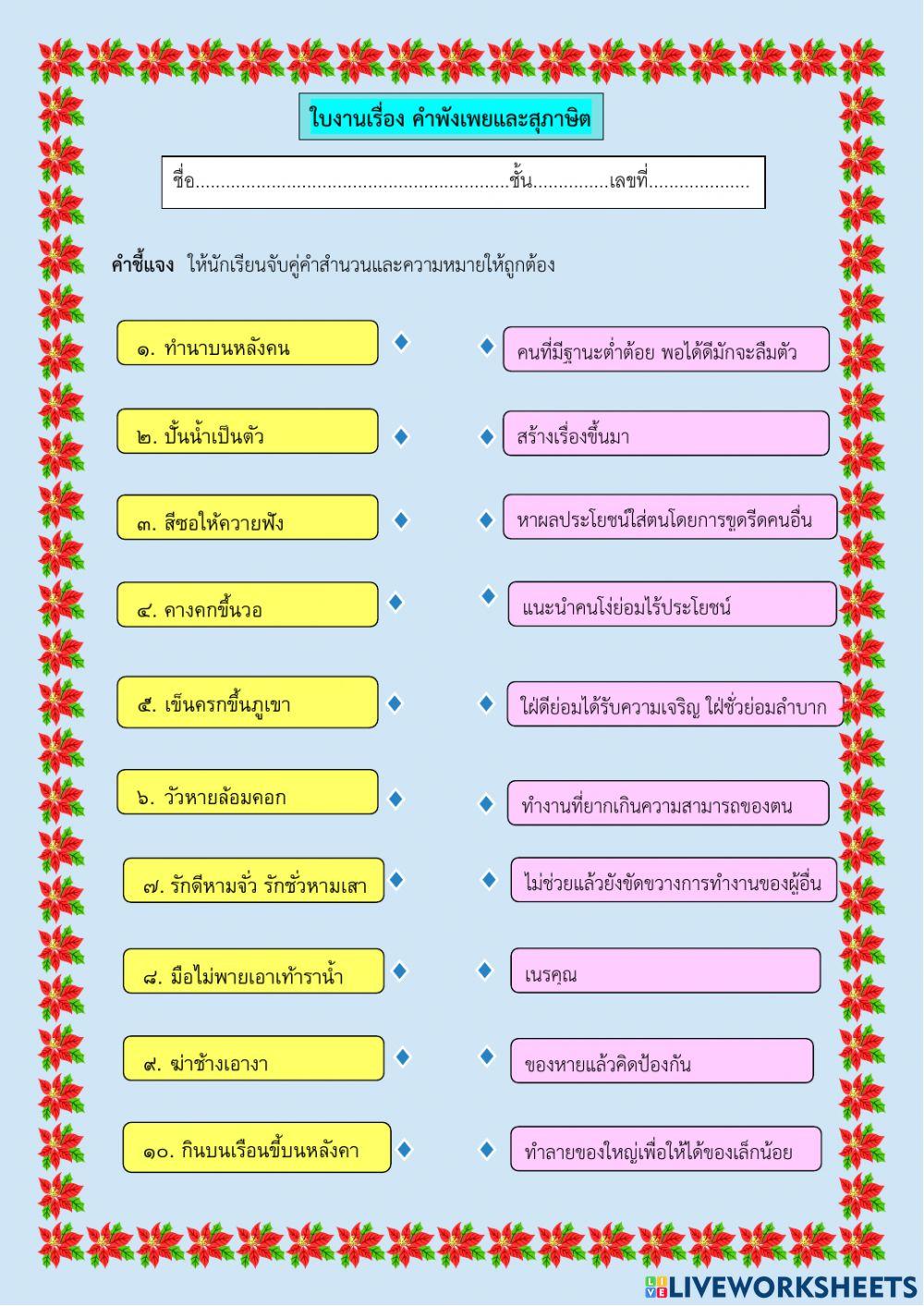 ใบงานคำพังเพย สุภาษิต
