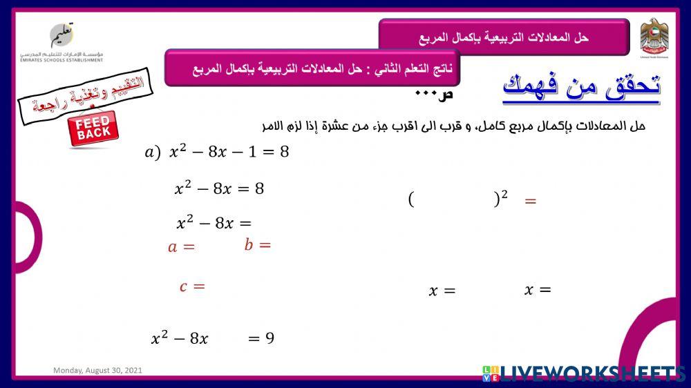 حل المعادلات التربيعية بالاكمال