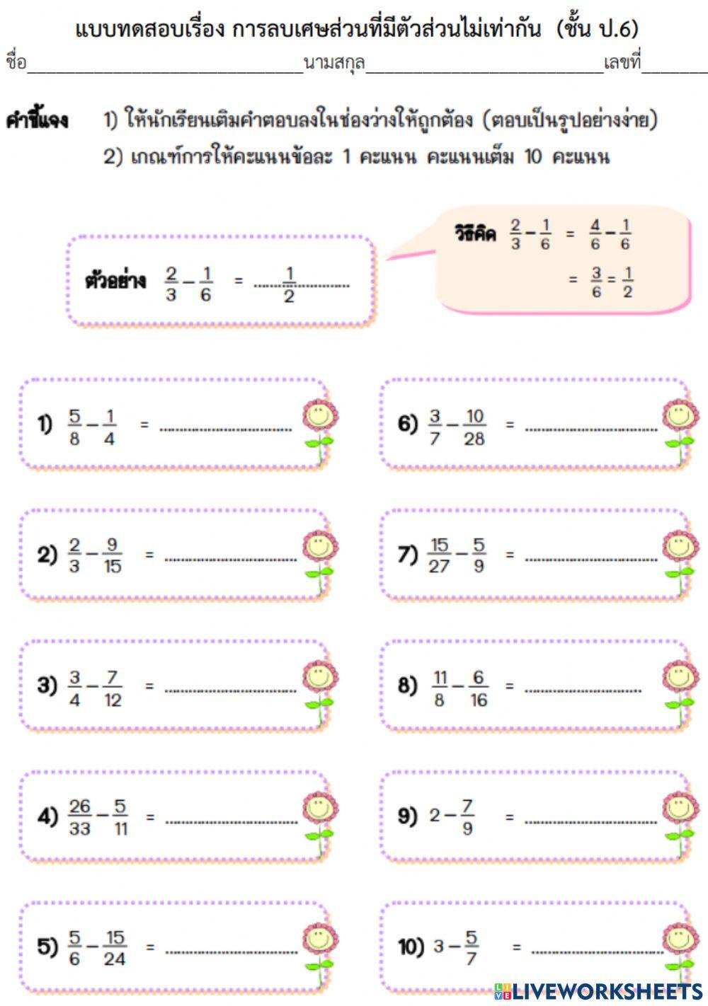การลบเศษส่วนที่ไม่เท่ากัน
