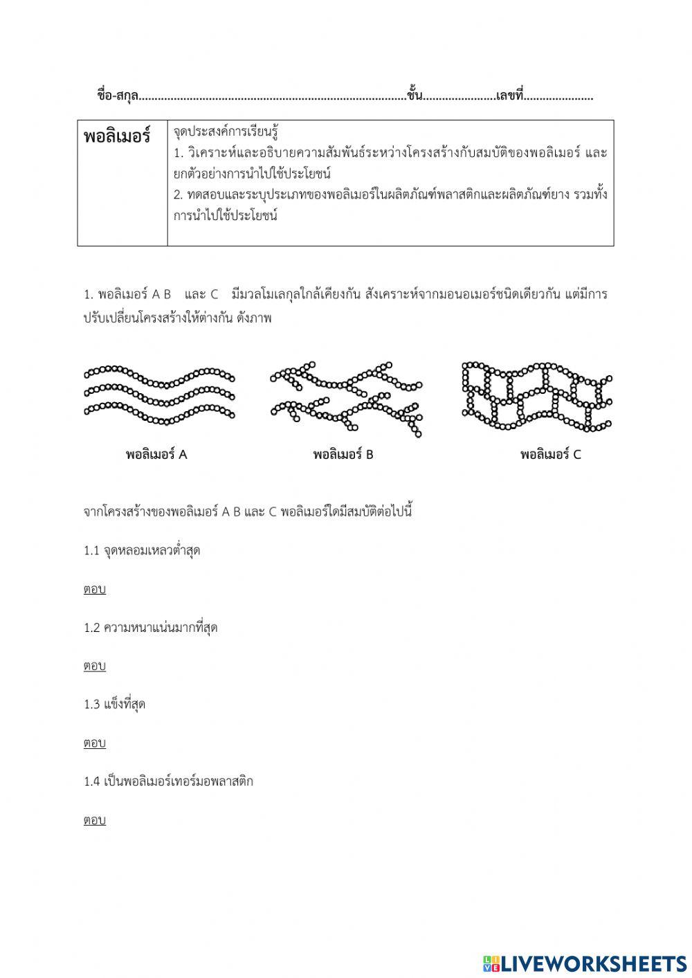 แบบฝึกหัดพอลิเมอร์ 04 เรื่อง โครงสร้างและสมบัติของพอลิเมอร์