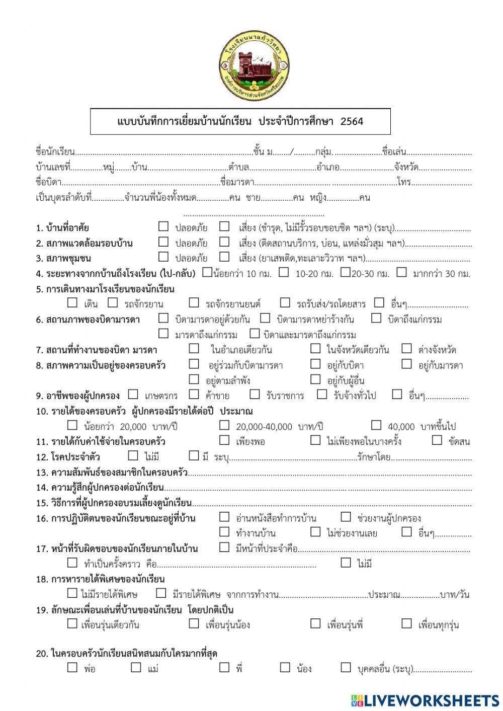เยี่ยมบ้านนักเรียน 1-2564 นาแก้ววิทยา