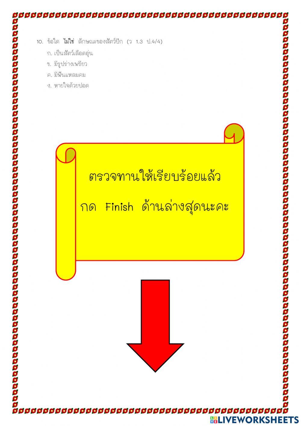 แบบทดสอบ เรื่อง การจัดกลุ่มสิ่งมีชีวิต
