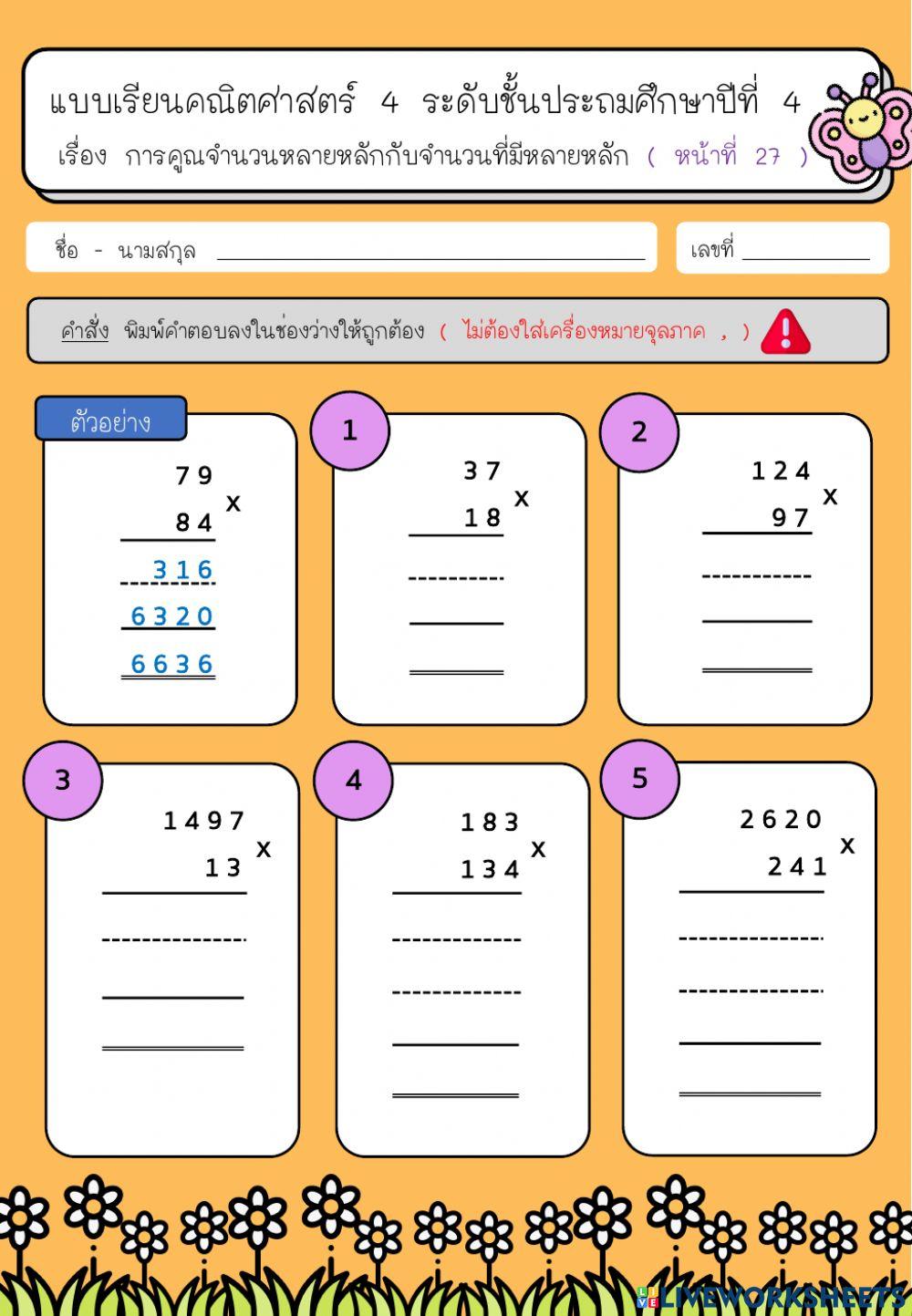 การคูณจำนวนหลายหลัก