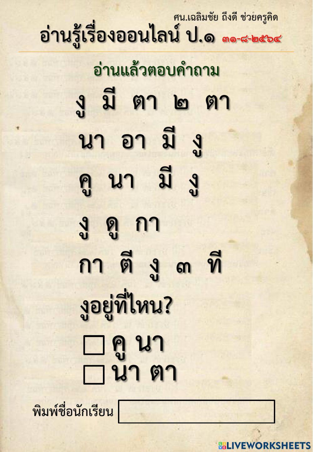 อ่านรู้เรื่องออนไลน์ ป.1-31-8-2564