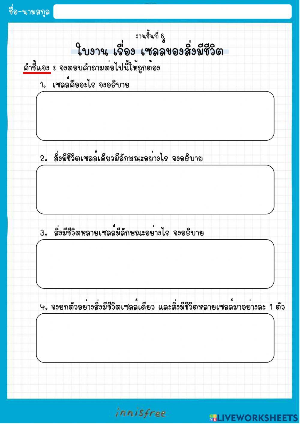 ใบงาน เรื่อง เซลล์ของสิ่งมีชีวิต