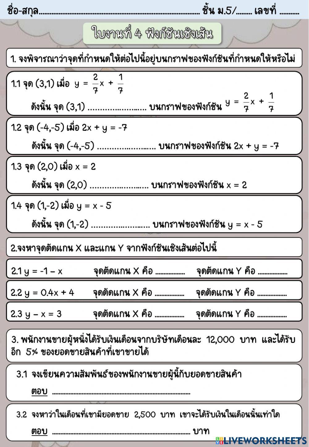 ใบงานที่ 4 ฟังก์ชันเชิงเส้น
