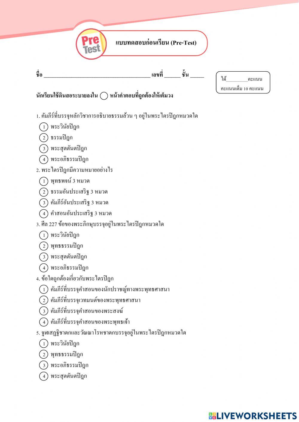 แบบทดสอบก่อนเรียน พระไตรปิฏก
