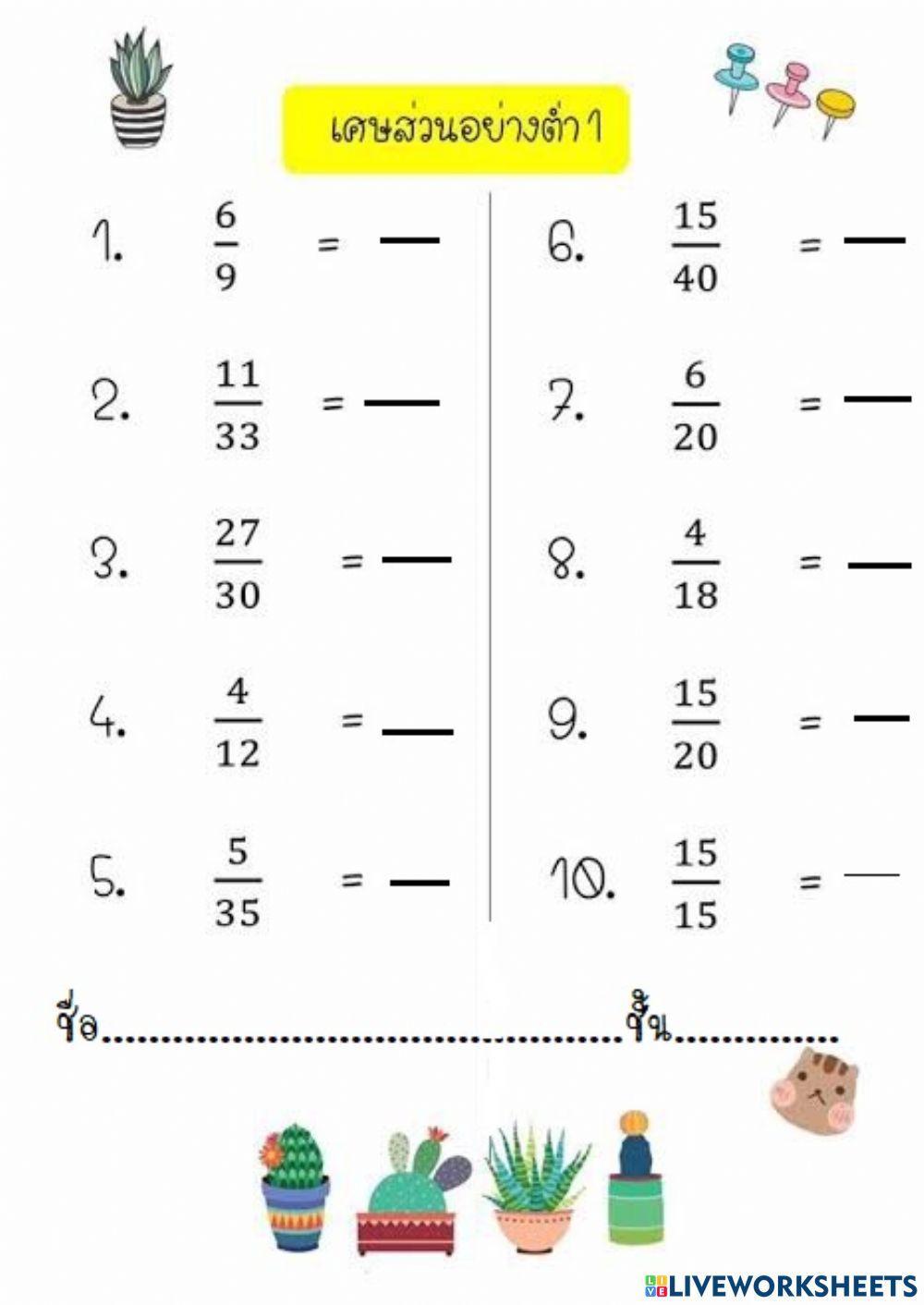เศษส่วนอย่างต่ำ