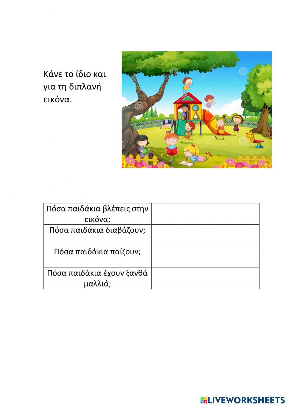 Βρες πόσα είναι