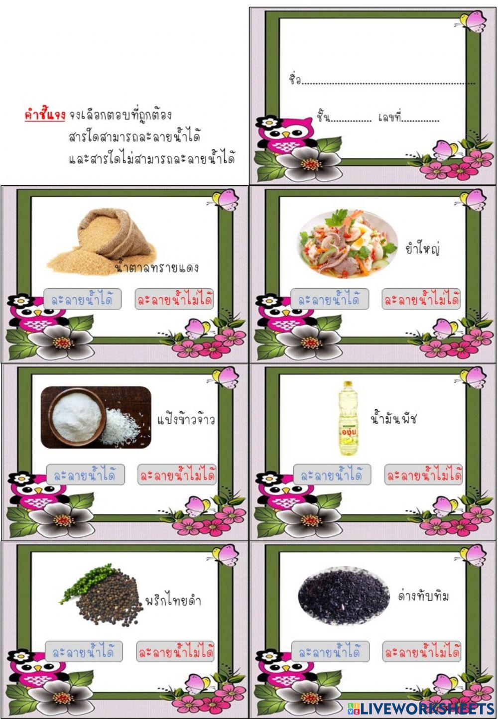 สมบัติของสาร (การละลายน้ำ) ป.5-2