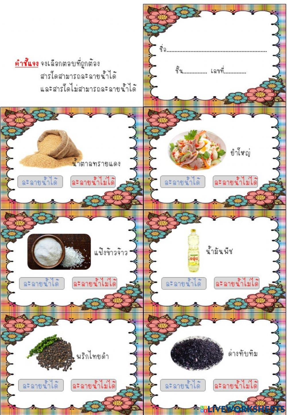 สมบัติของสาร (การละลายน้ำ) ป.5-3