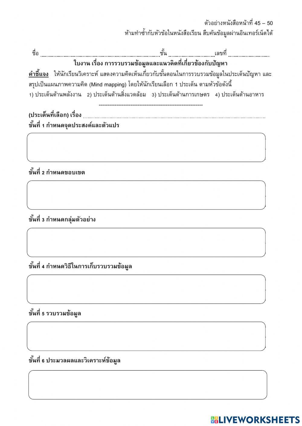 ใบงาน เรื่อง การรวบรวมข้อมูลและแนวคิดที่เกี่ยวข้องกับปัญหา