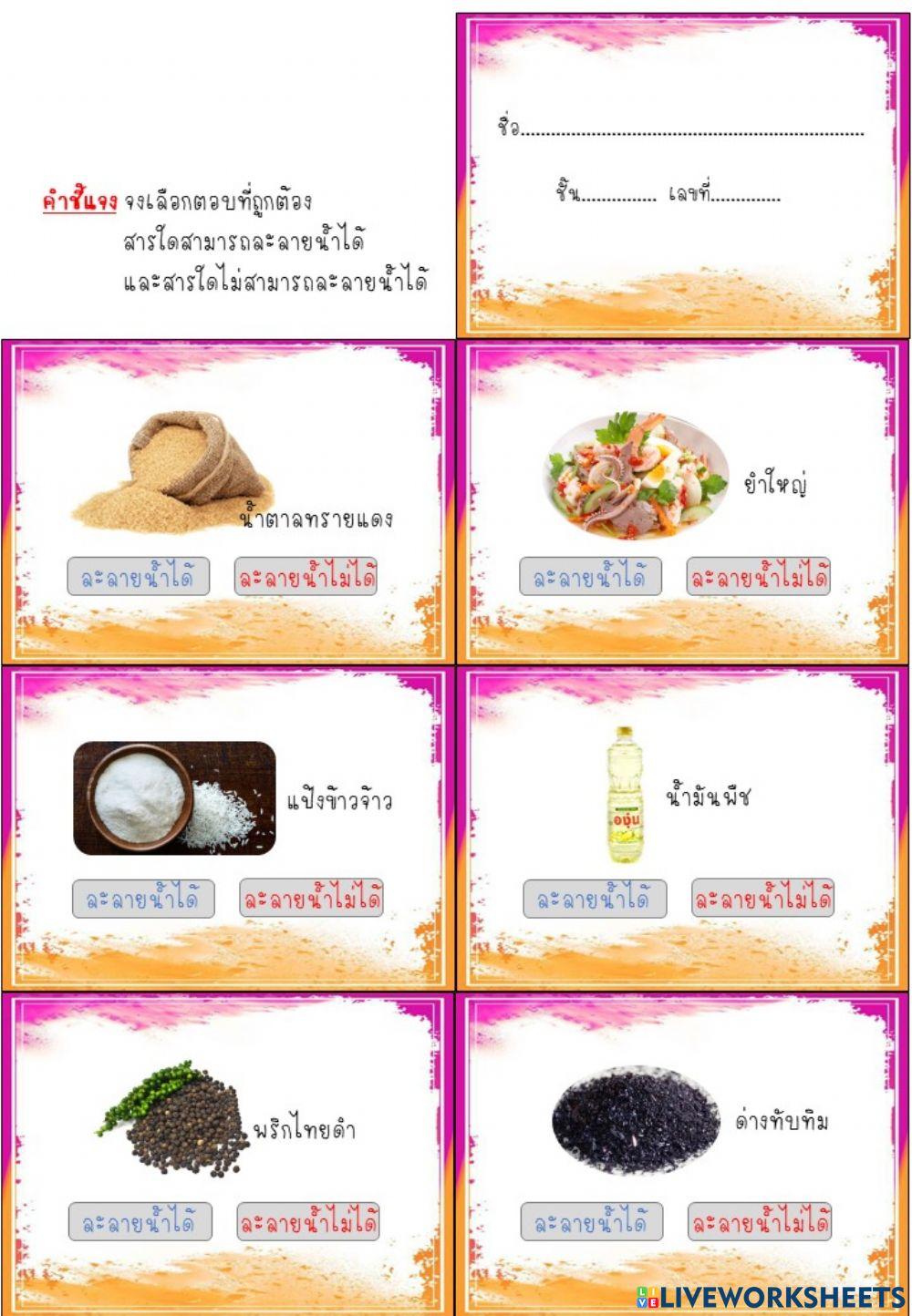 สมบัติของสาร (การละลายน้ำ) ป.5-6