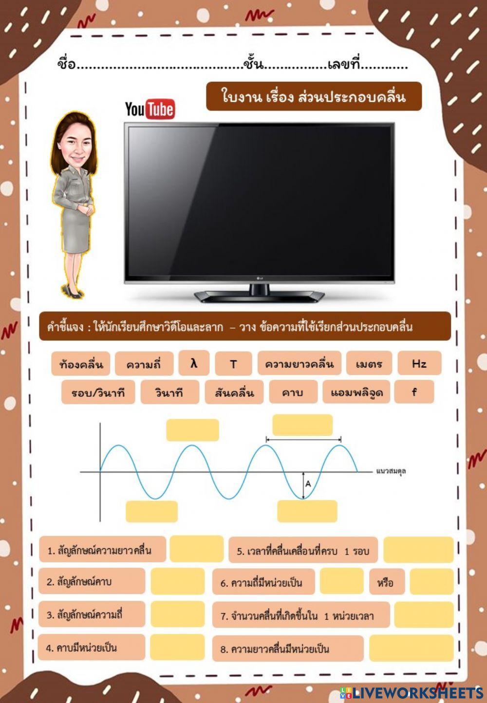ใบงาน เรื่อง ส่วนประกอบคลื่น