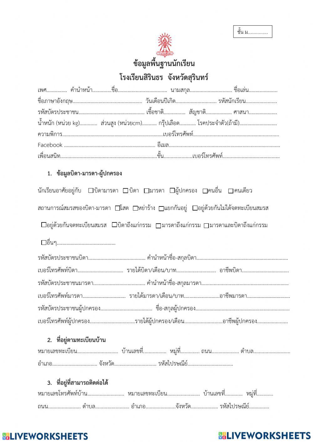 ข้อมูพื้นฐานนักเรียน