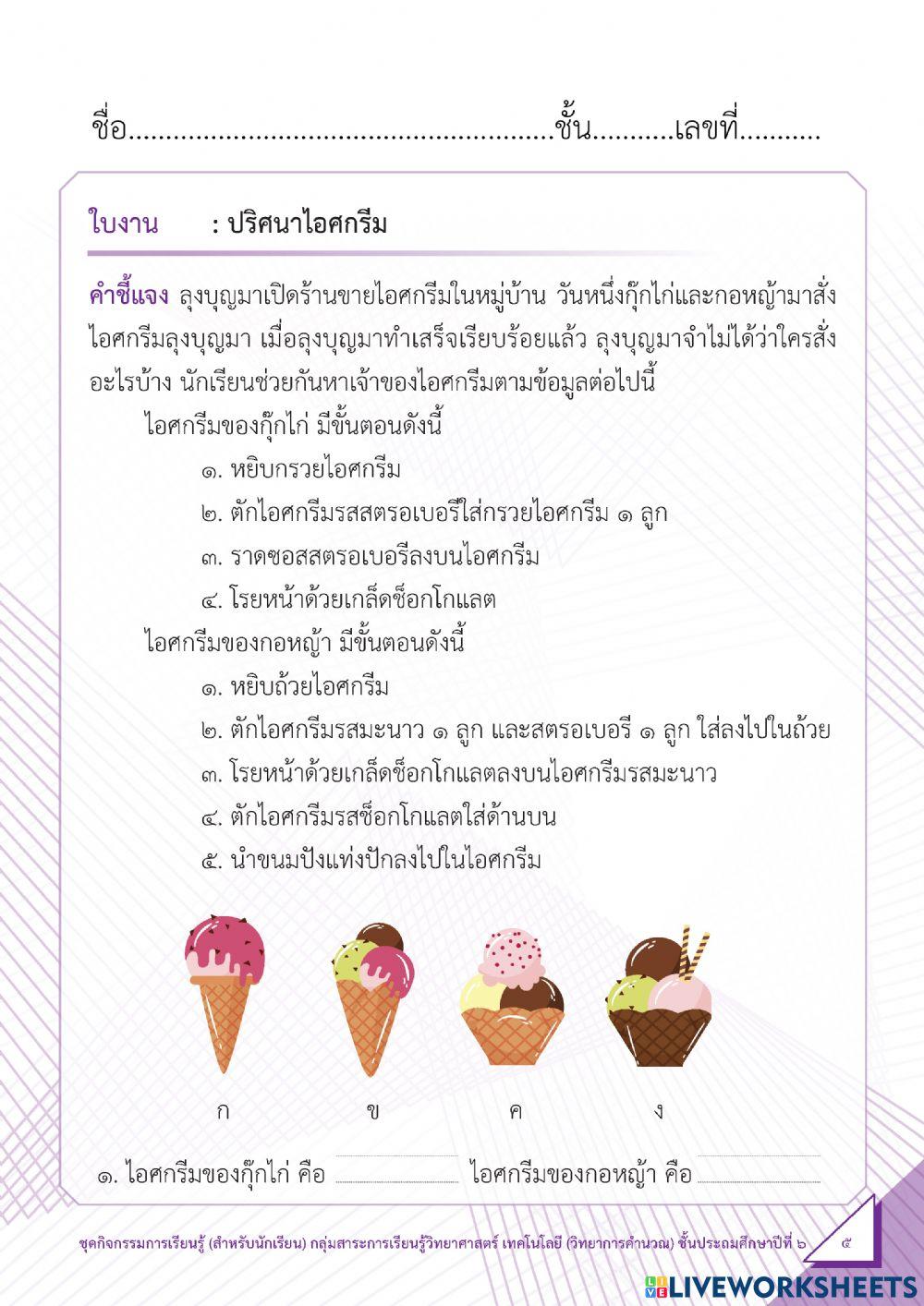 ปริศนาไอศกรีม