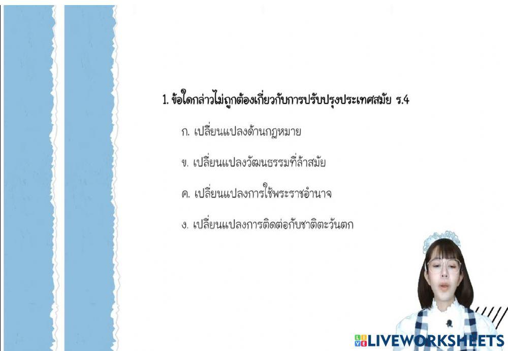 ประวัติศาสตร์ ม.3 การเมืองการปกครองสมัยปฏิรูปประเทศ