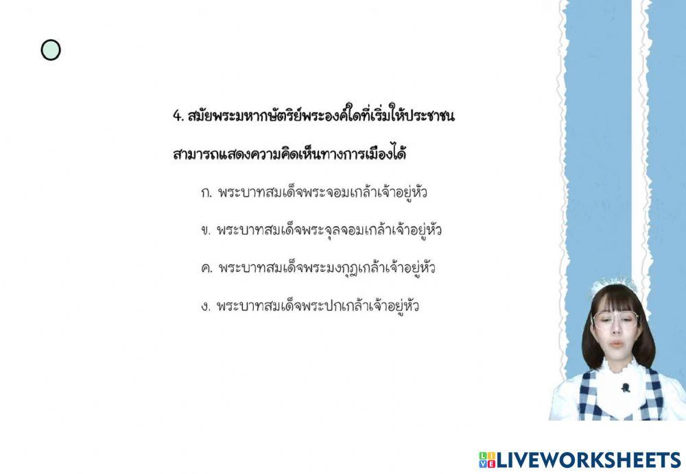 ประวัติศาสตร์ ม.3 การเมืองการปกครองสมัยปฏิรูปประเทศ