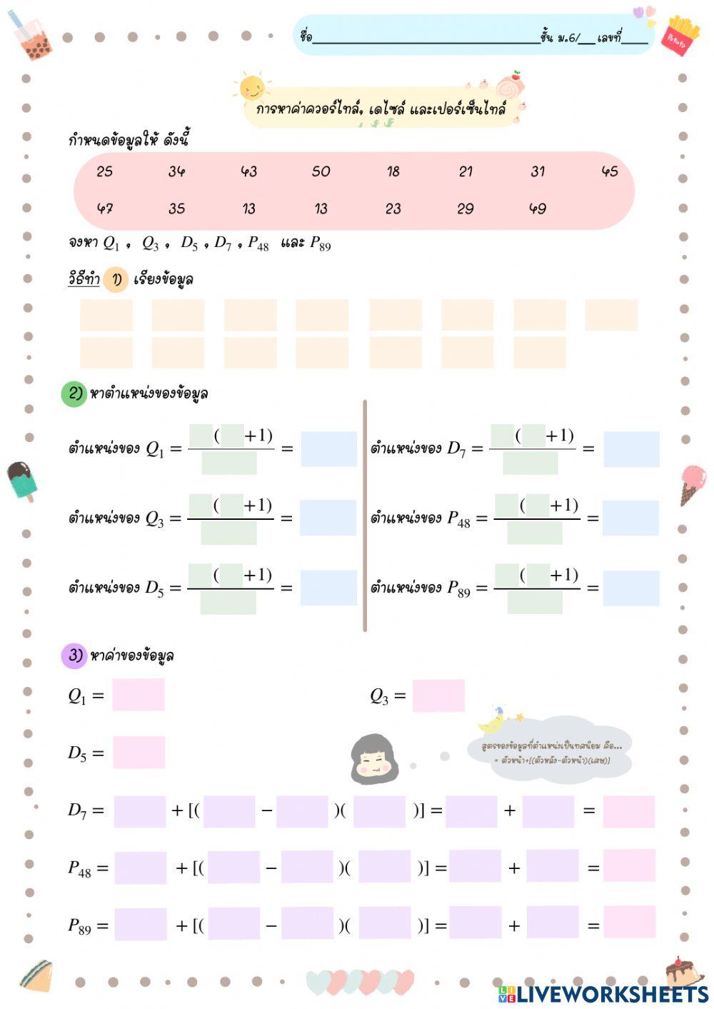 ควอร์ไทล์ เดไซล์ เปอร์เซ็นไทล์
