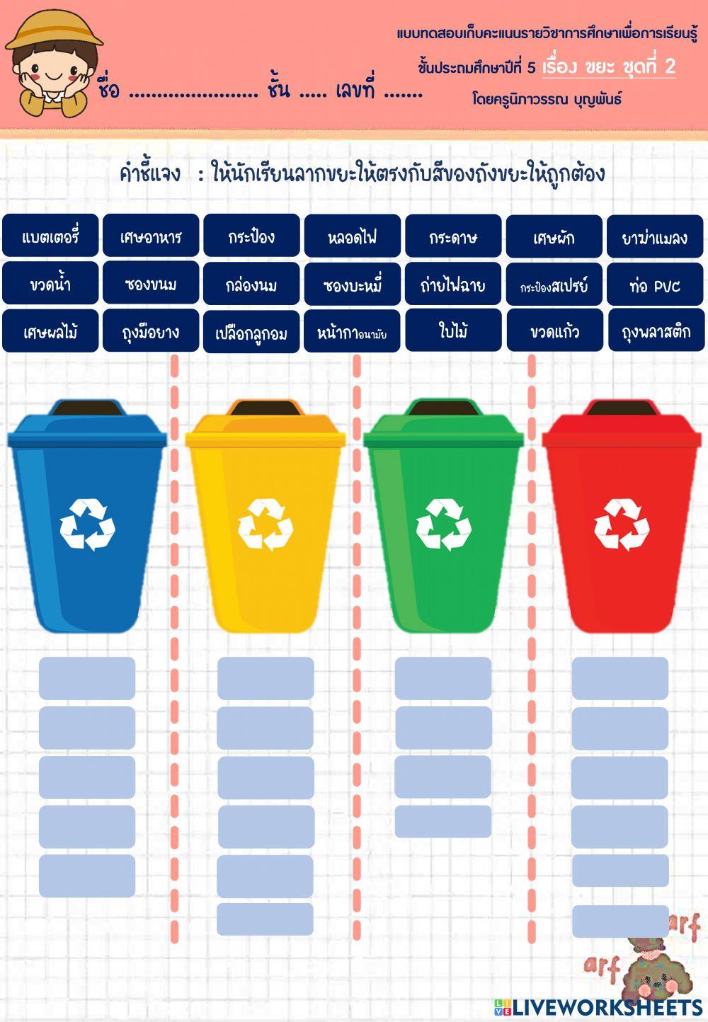 ขยะ ชุดที่ 2