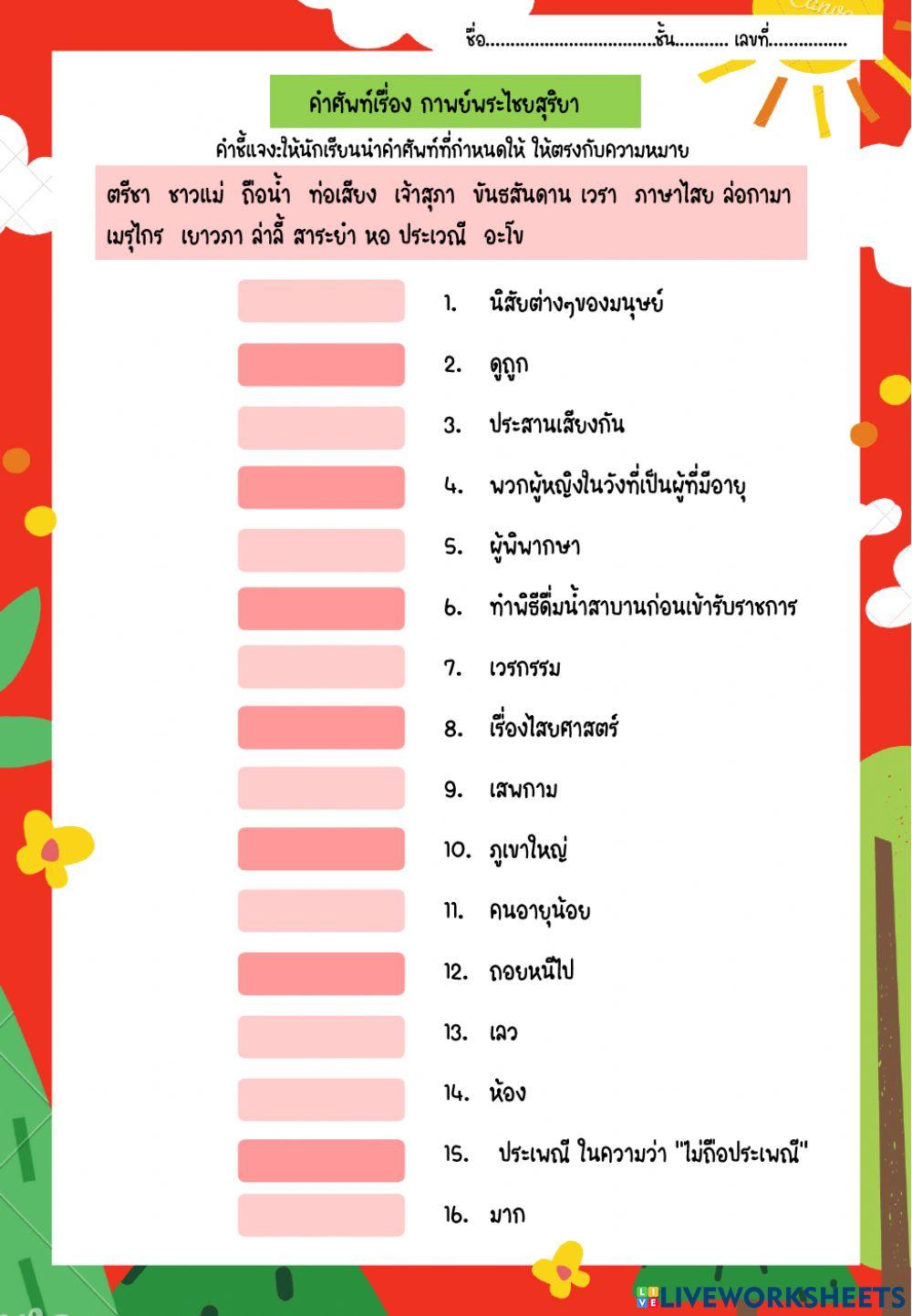 คำศัพท์เรื่องกาพย์พระไชยสุริยา