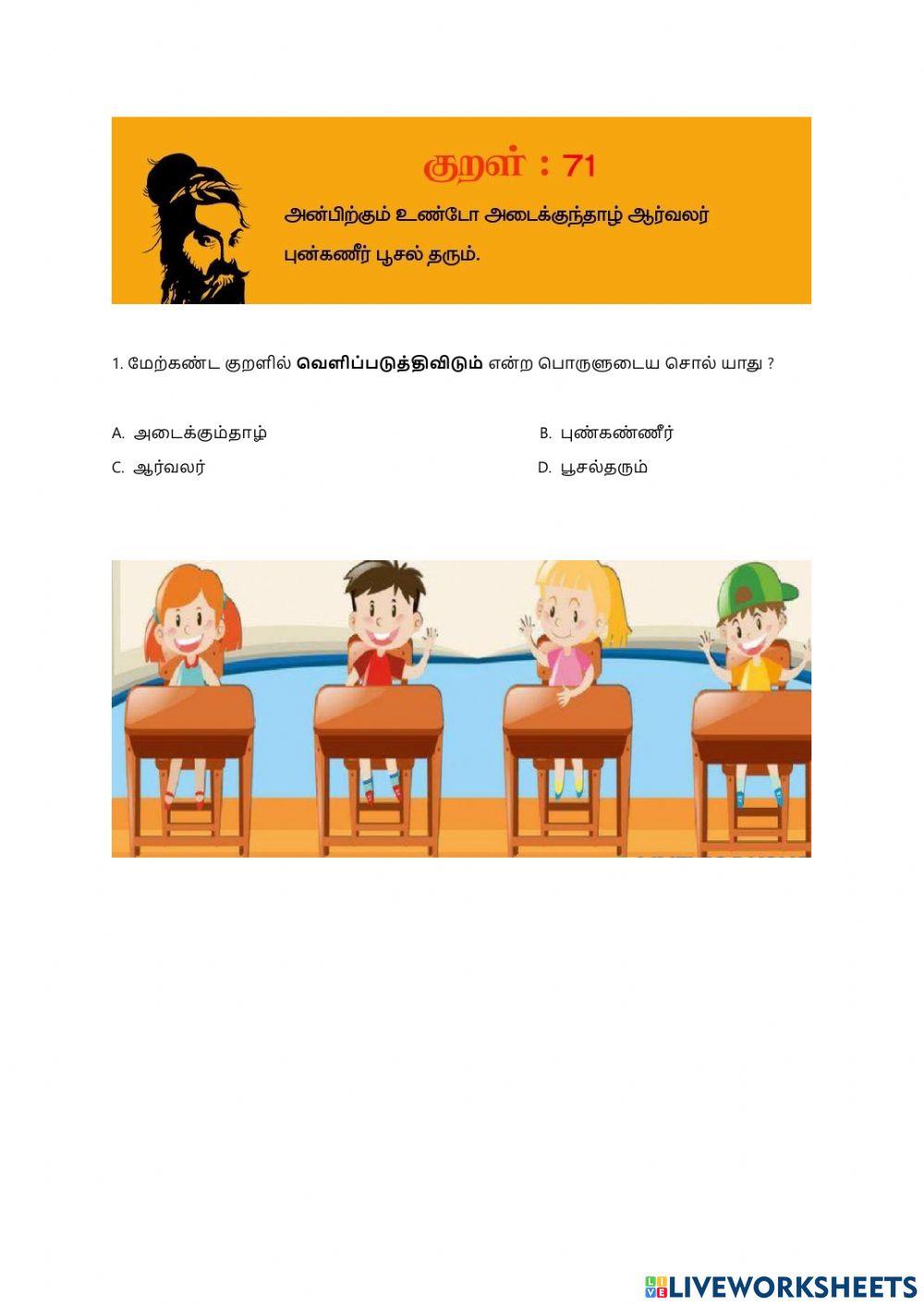 திருக்குறளும் பொருளும்