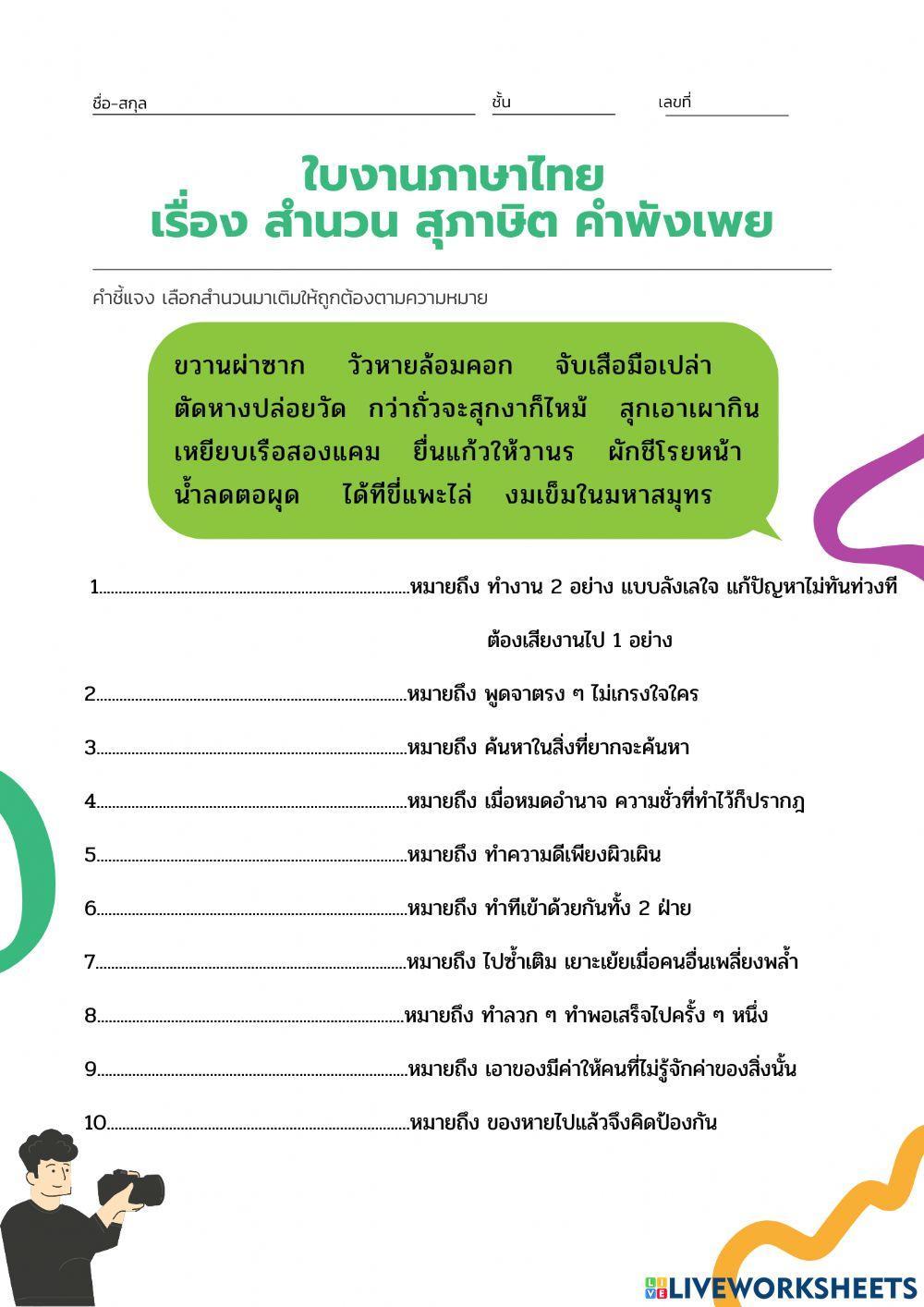 ใบงาน สำนวน สุภาษิต คำพังเพย