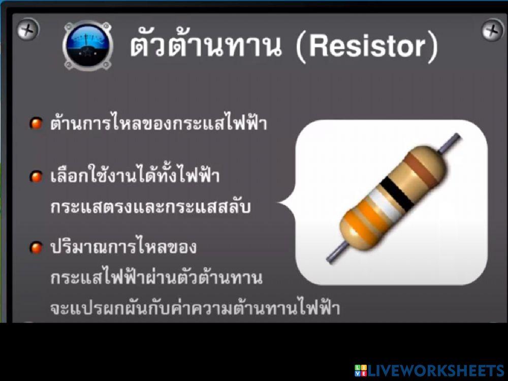 อิเล็กทรอนิกส์ตอนที่ 1 อุปกรณ์อิเล็กทรอนิกส์