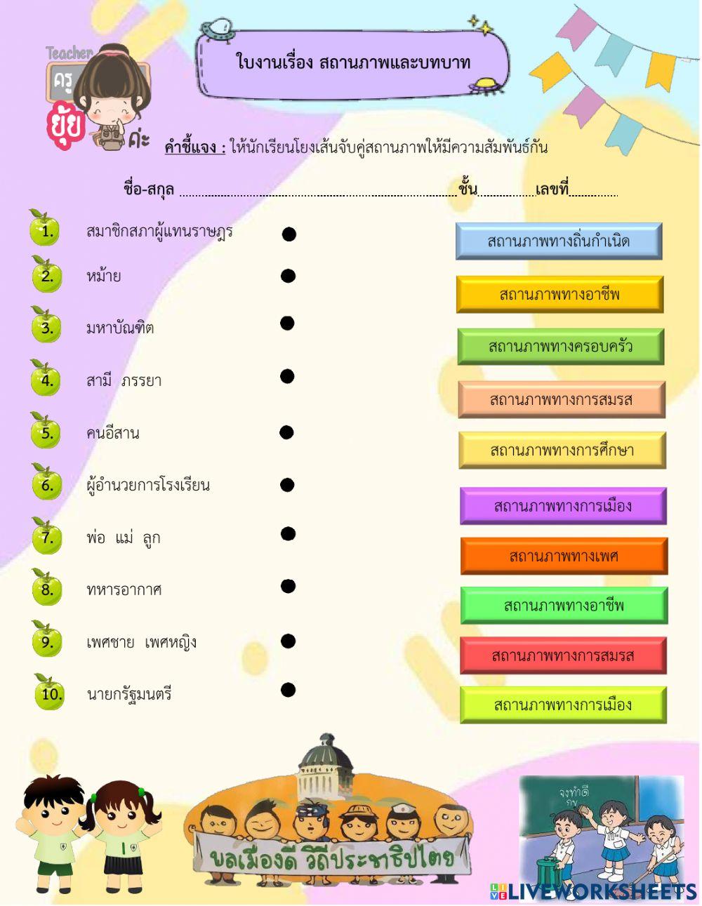 ใบงานเรื่อง สถานภาพและบทบาท