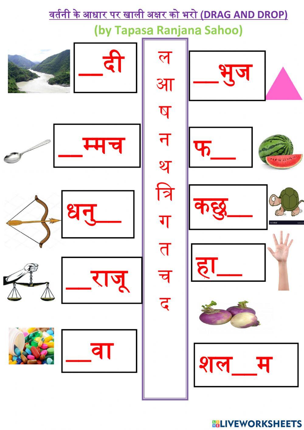 वर्ण ओर शब्दों का  मिलान