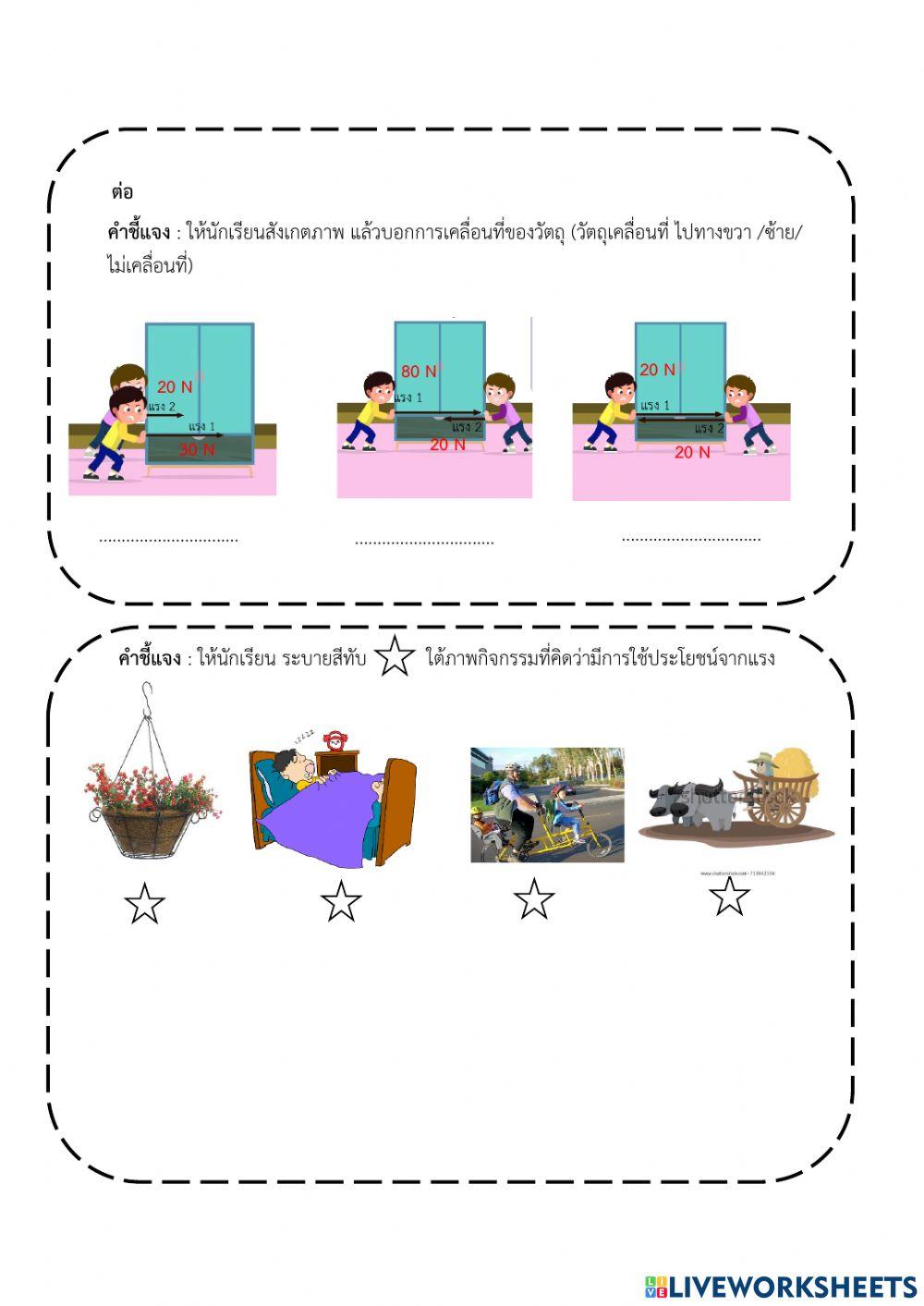 ใบงานที่ 13 แรงและลักษณะของแรง