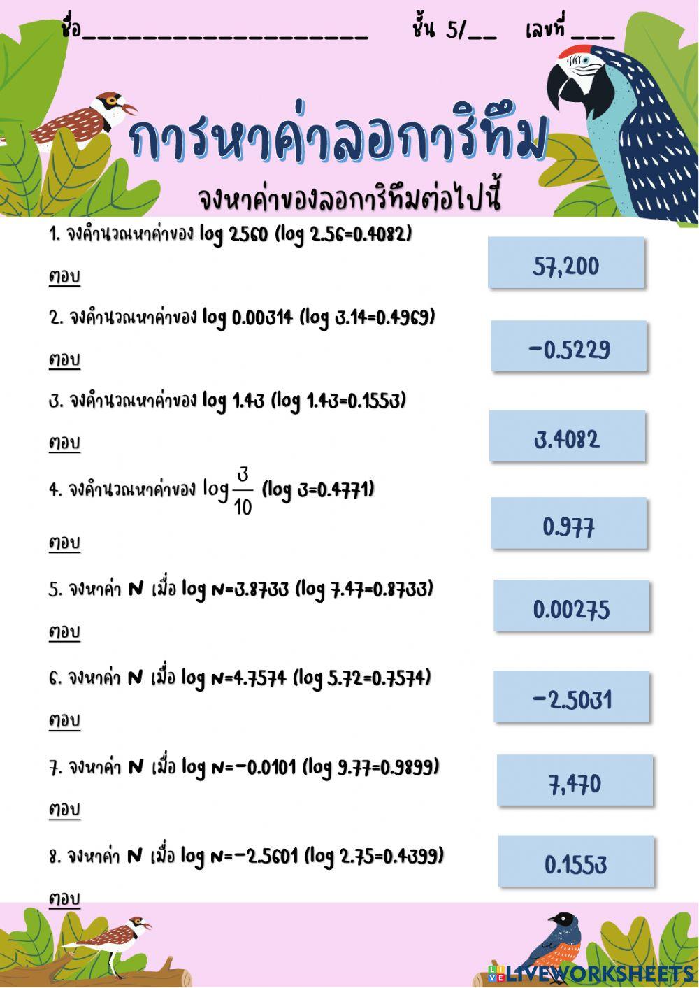 หาค่าลอการิทึม