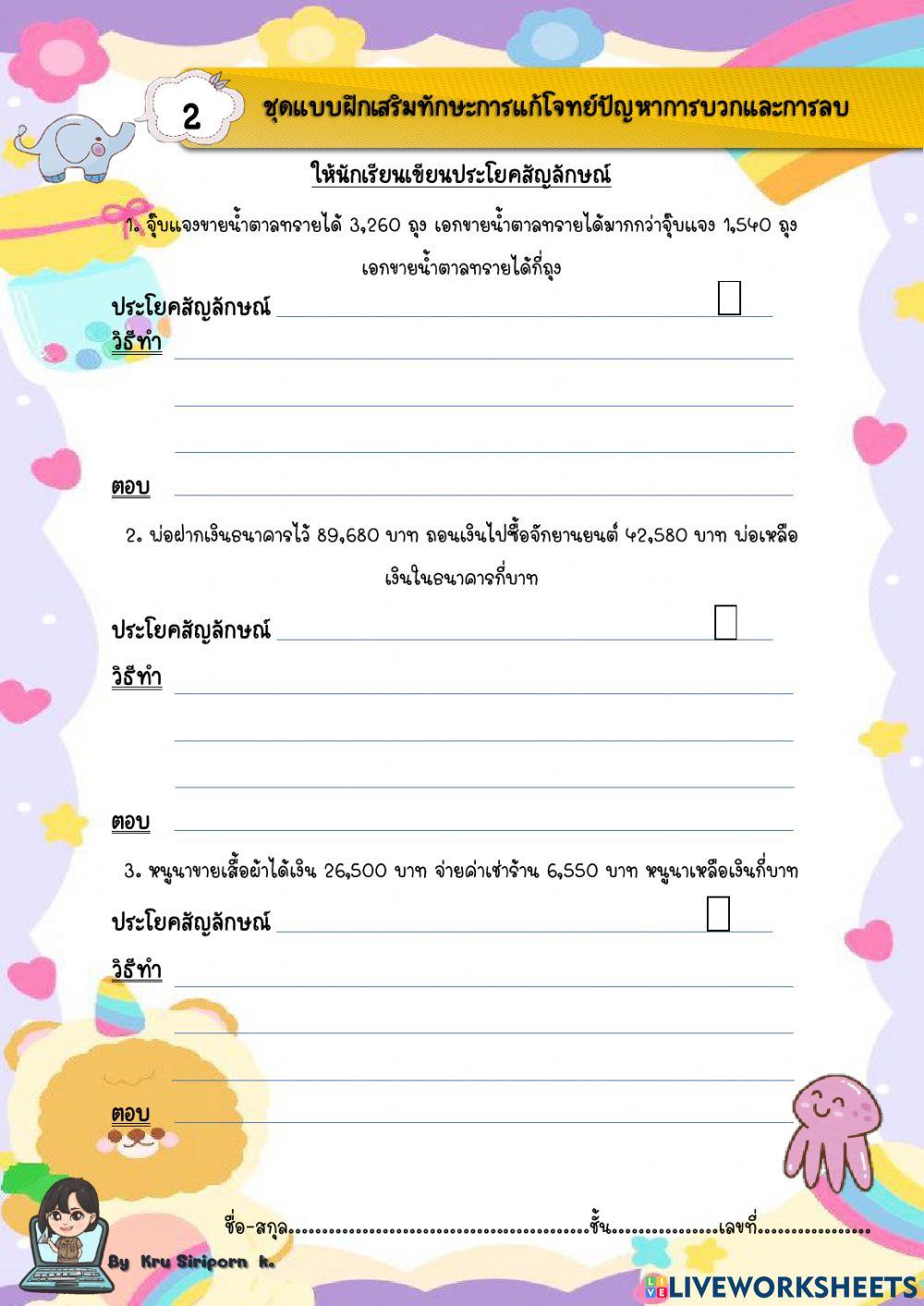 โจทย์การบวกและลบ 2