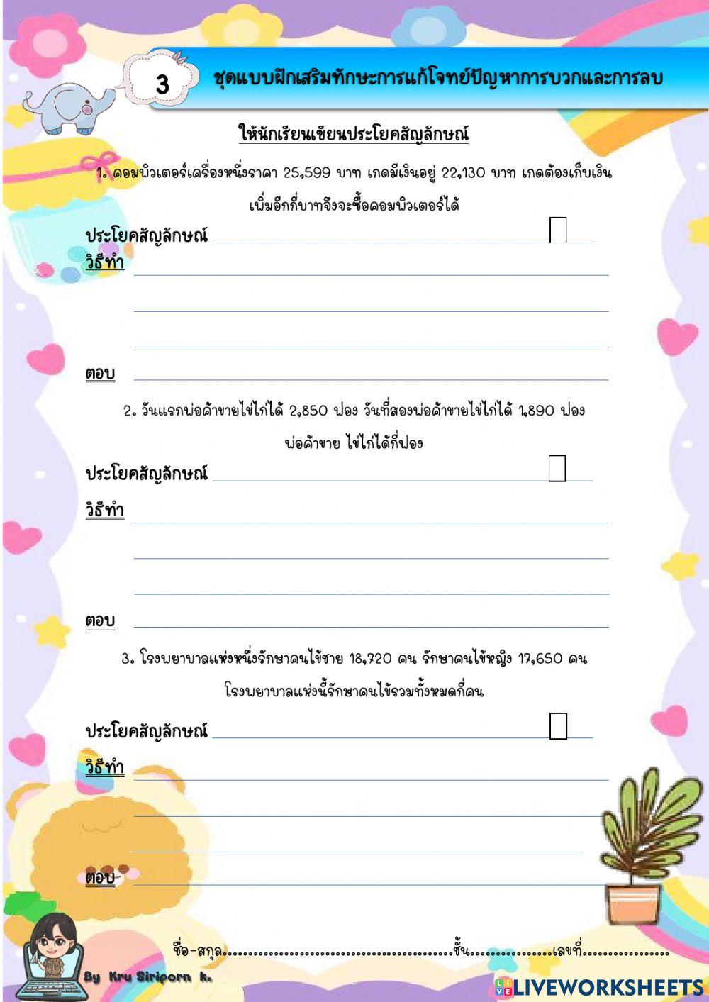 โจทย์การบวกและลบ 3