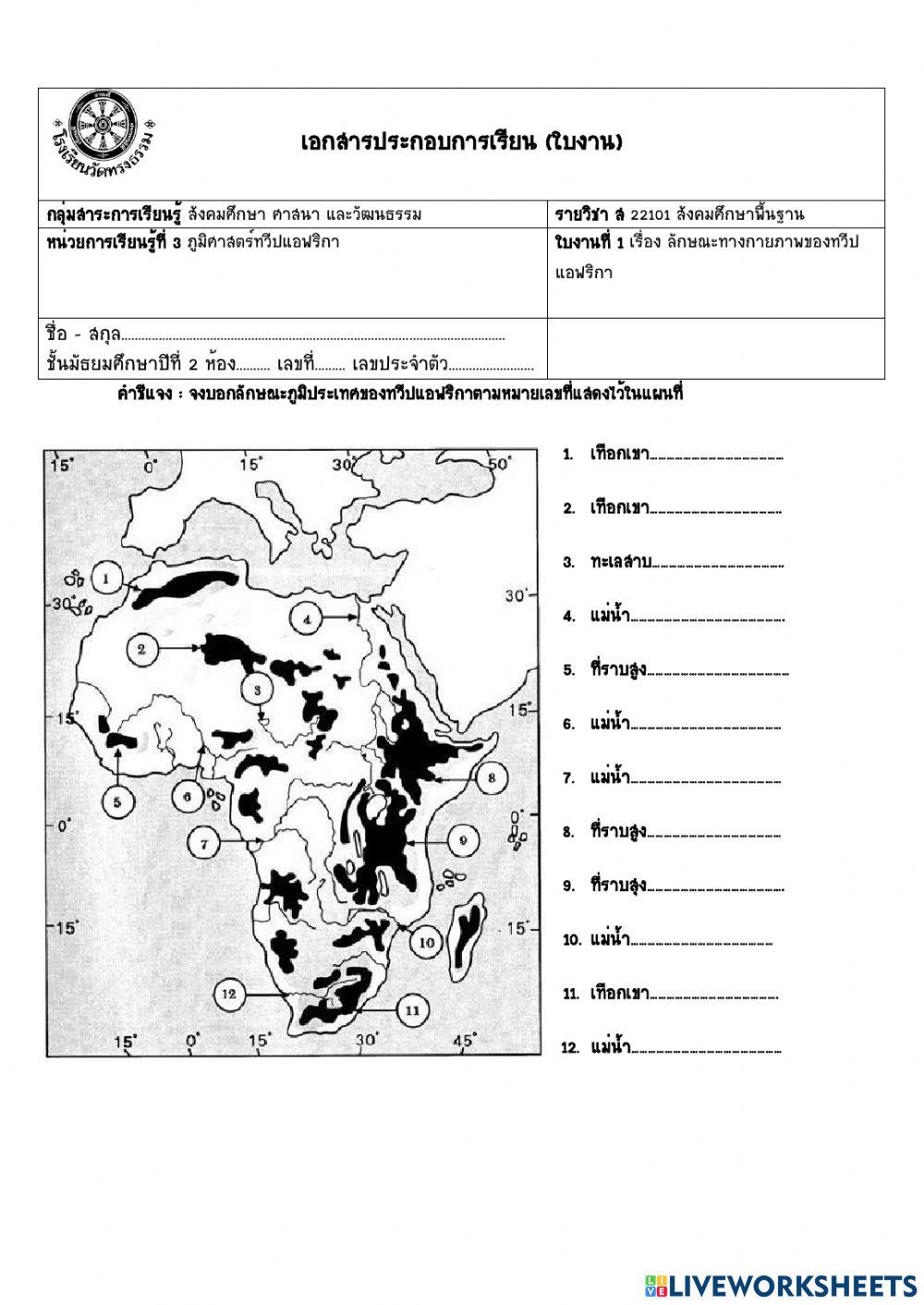 ใบงานทวีปแอฟริกา