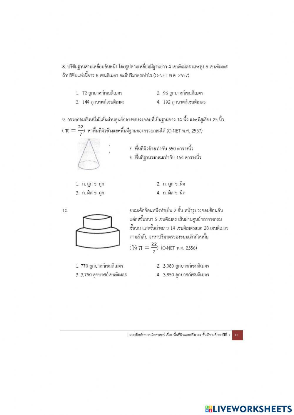 ข้อสอบพื้นที่ผิวเเละปริมาตร ม.3