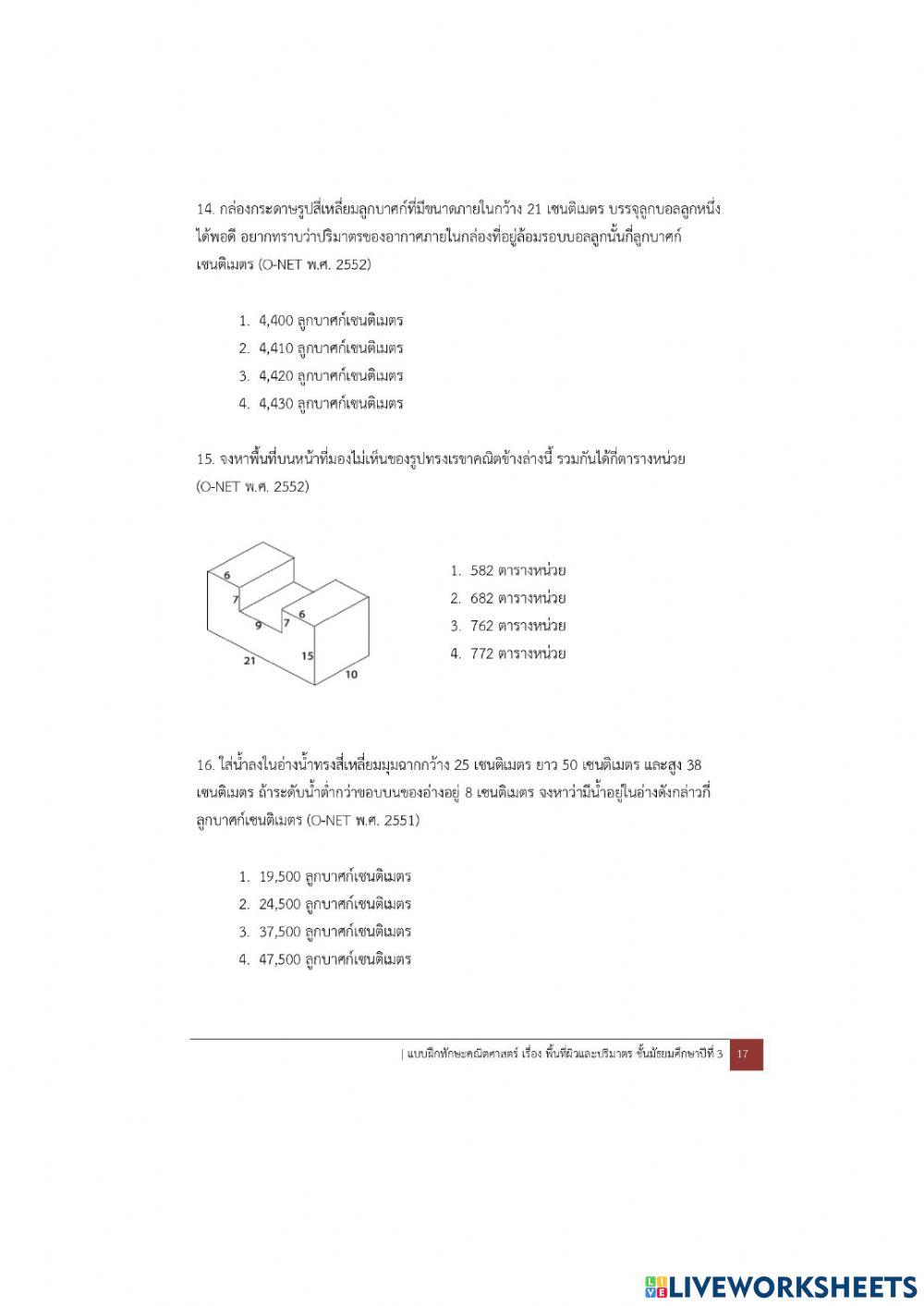 ข้อสอบพื้นที่ผิวเเละปริมาตร ม.3