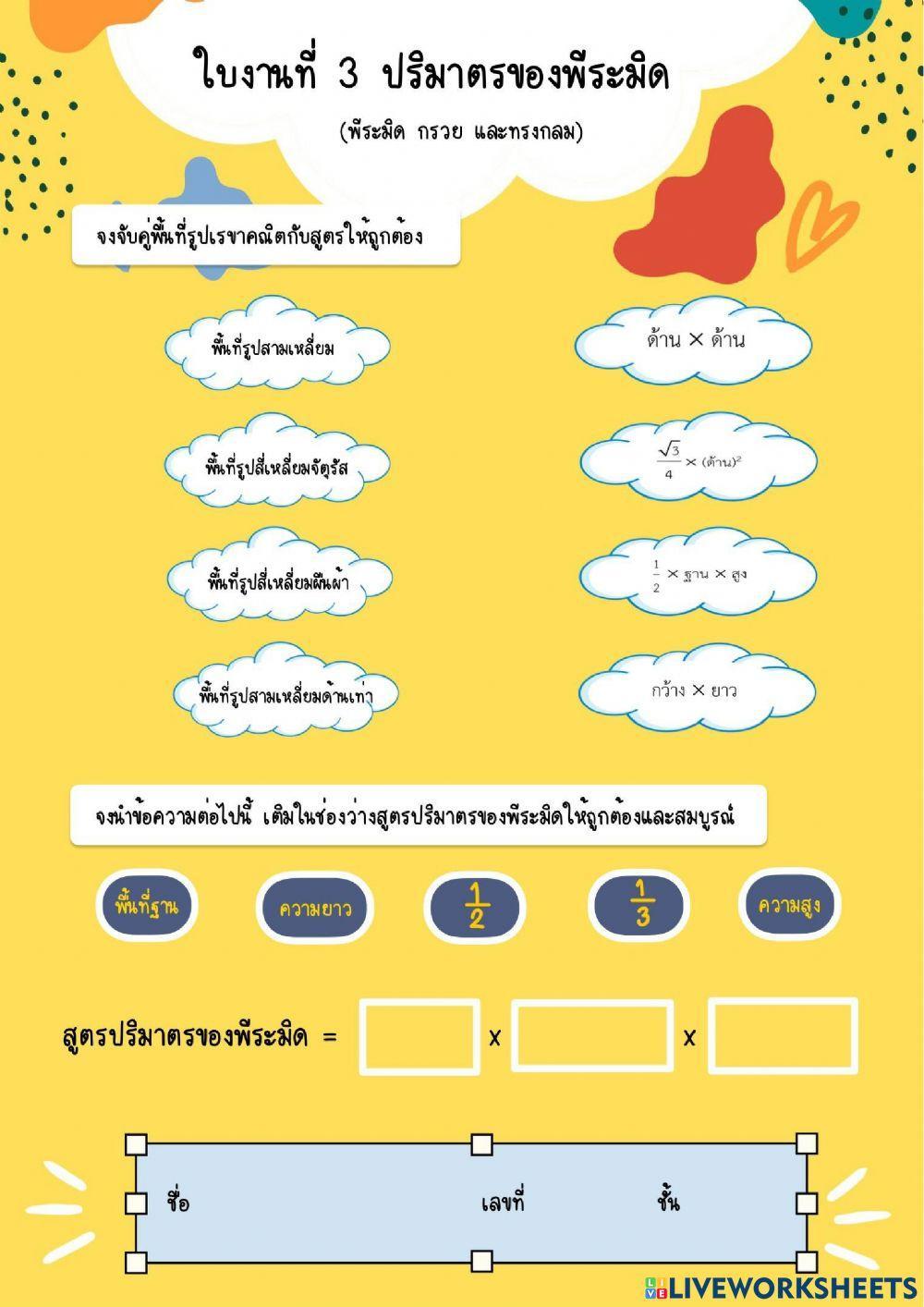 ใบงานที่ 3 ปริมาตรของพีระมิด