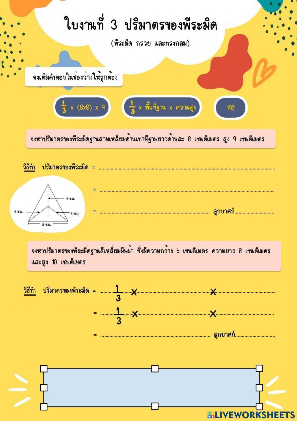 ใบงานที่ 3 ปริมาตรของพีระมิด