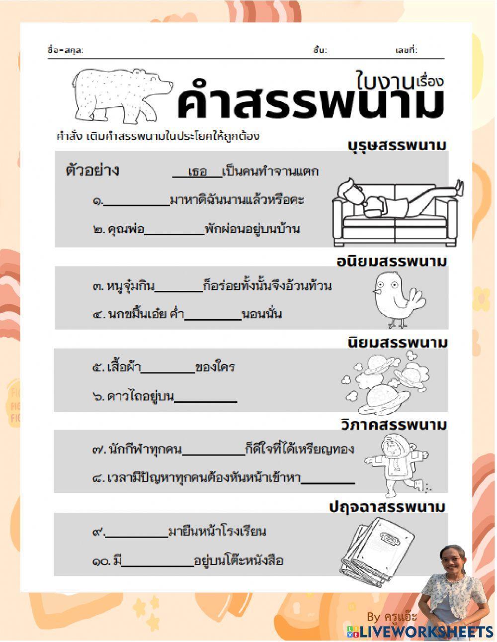 ใบงานคำสรรพนาม