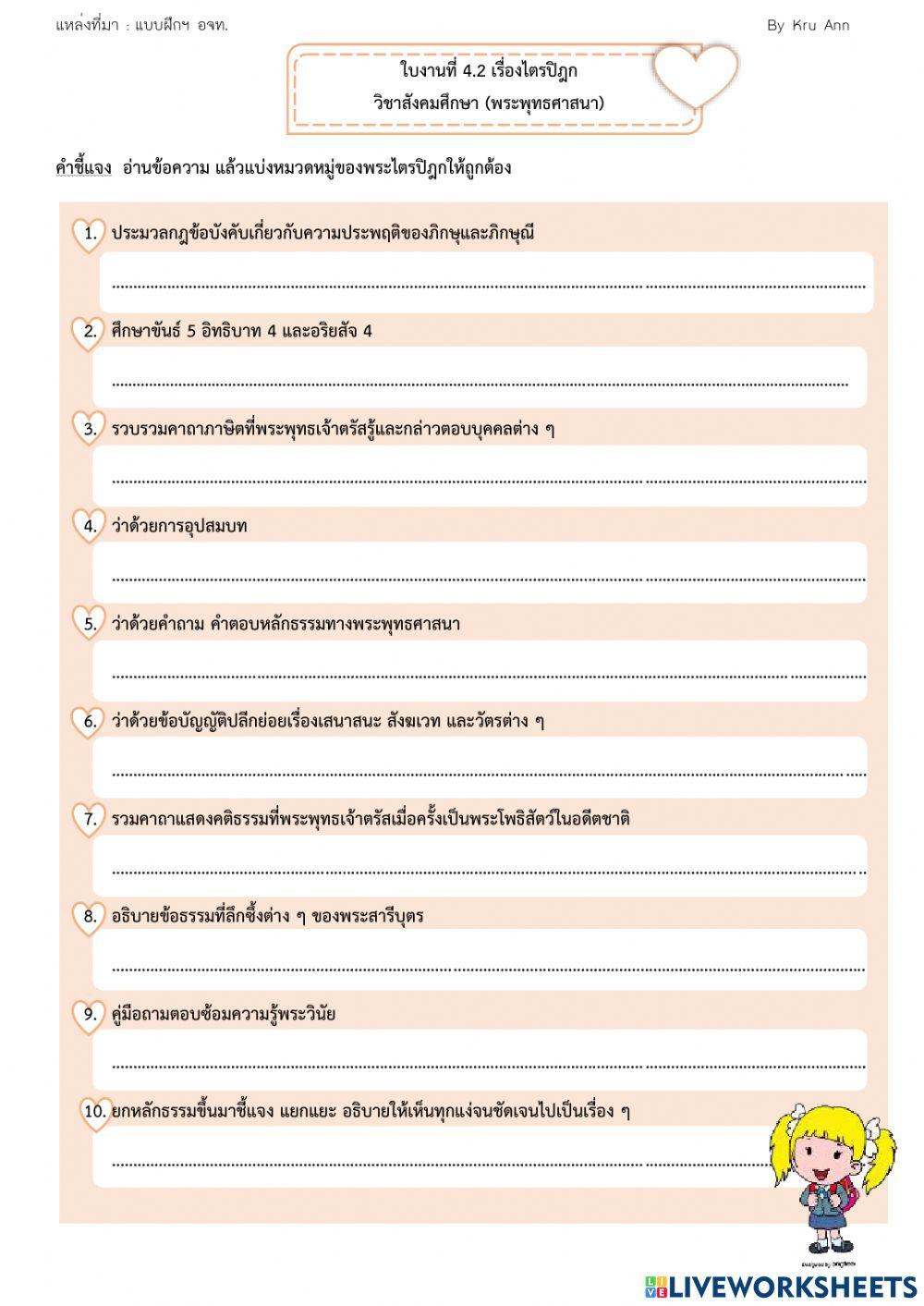 .ใบงาน เรื่องพระไตรปิฎก