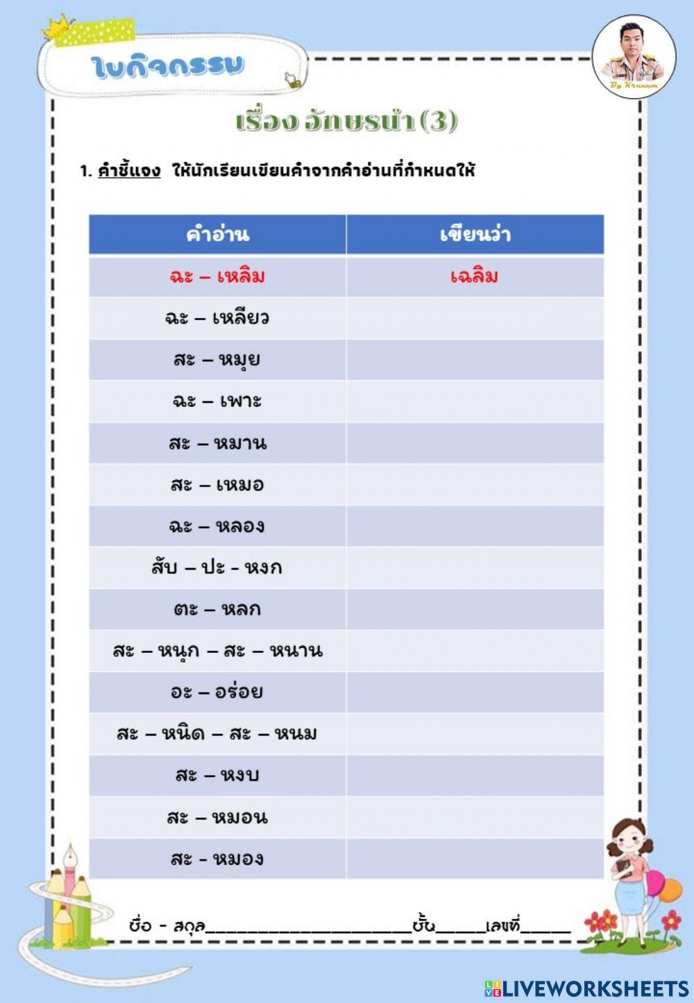 อักษรนำ 3 อักษรนำ 3