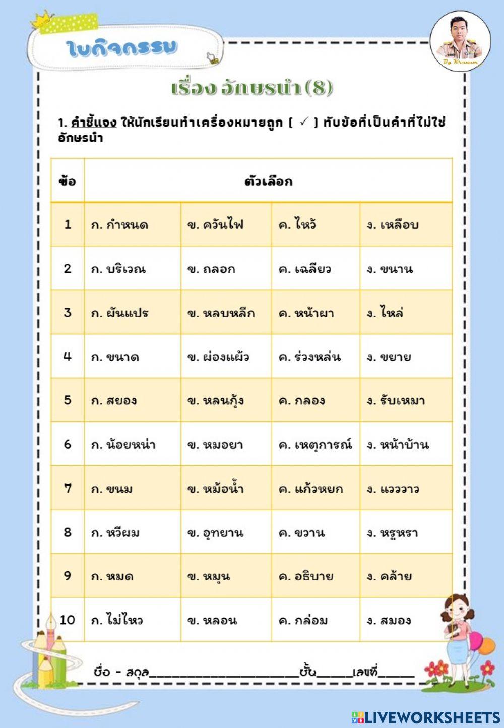 อักษรนำ 8 อักษรนำ 8