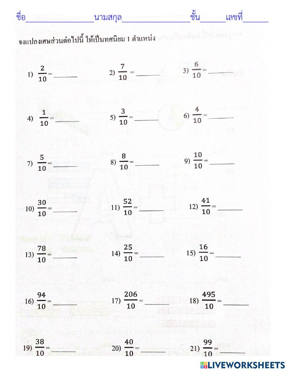 แปลงเศษส่วนเป็นทศนิยม 1 ตำแหน่ง