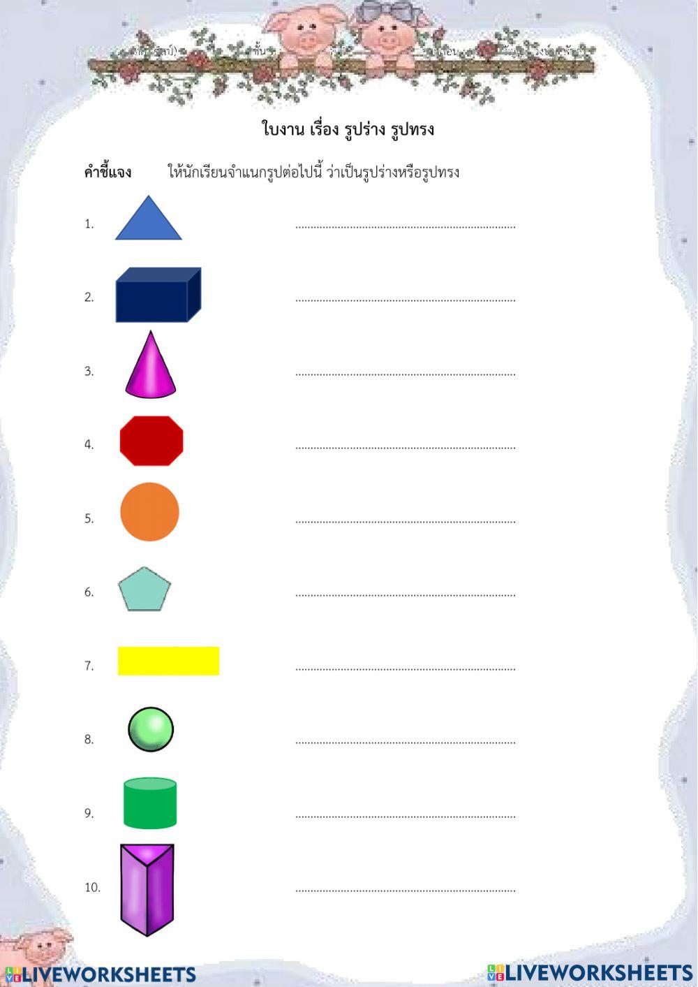 รูปร่าง รูปทรง