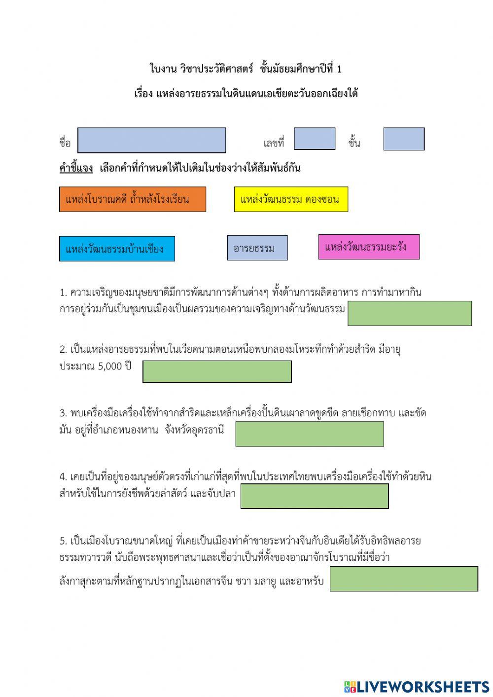 ใบงาน แหล่งอารยธรรมเอเชียตะวันออกเฉียงใต้