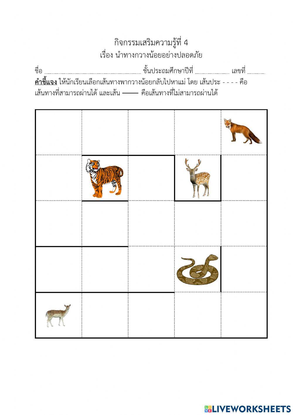 นำทางกวางน้อยอย่างปลอดภัย