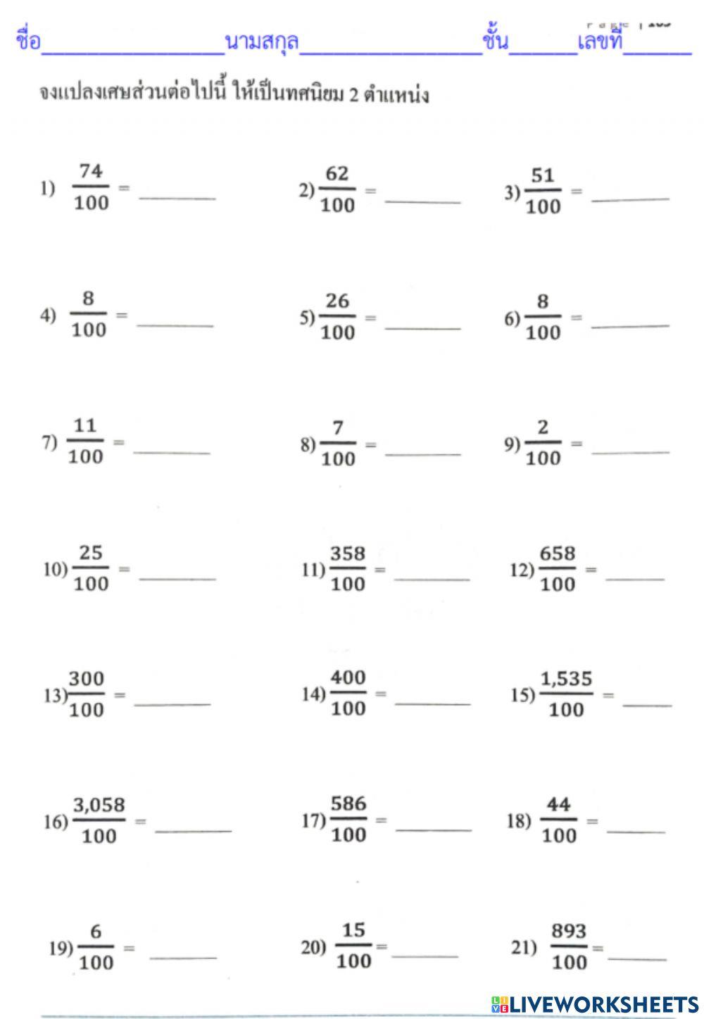 แปลงเศษส่วนเป็นทศนิยม 2 ตำแหน่ง