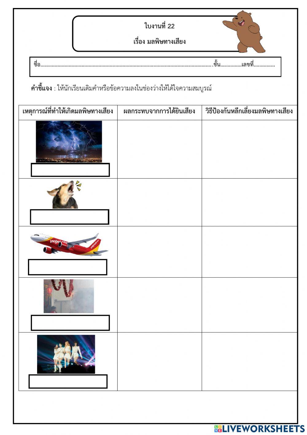 ใบงานที่ 22 มลพิษทางเสียง