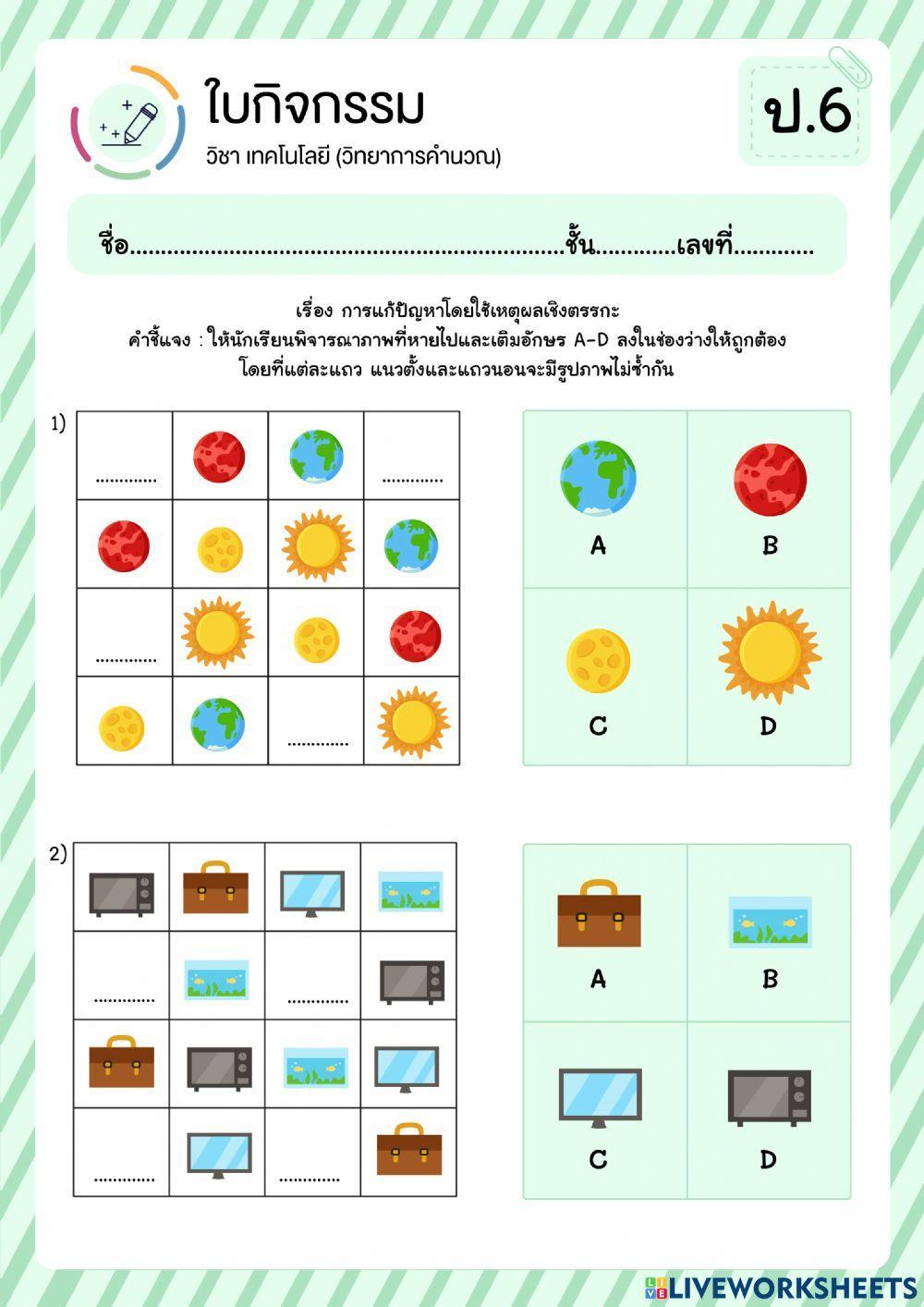 ใบงานวิทยาการคำนวณ ป.6